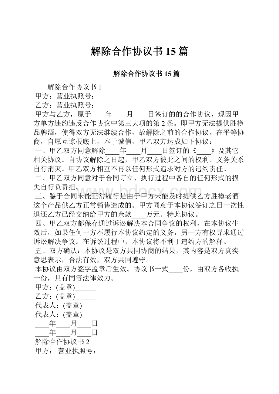 解除合作协议书15篇.docx