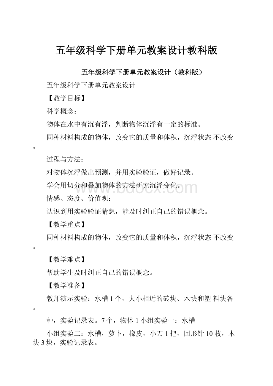 五年级科学下册单元教案设计教科版.docx