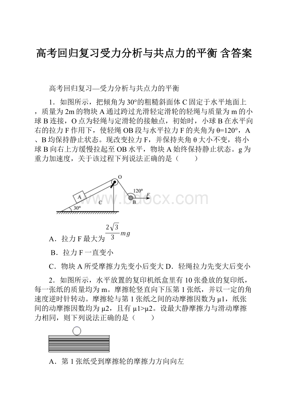 高考回归复习受力分析与共点力的平衡含答案.docx