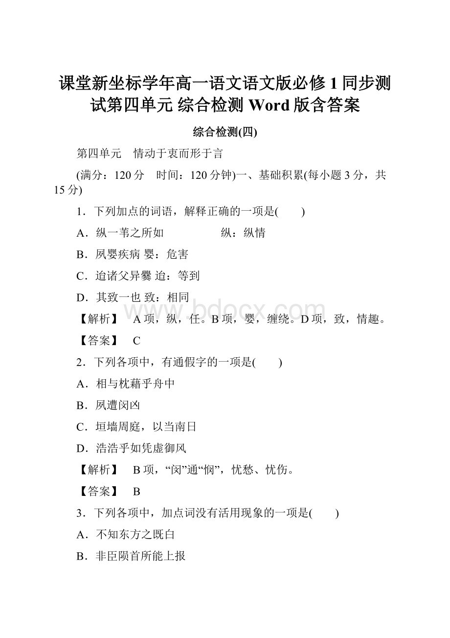 课堂新坐标学年高一语文语文版必修1同步测试第四单元 综合检测 Word版含答案.docx