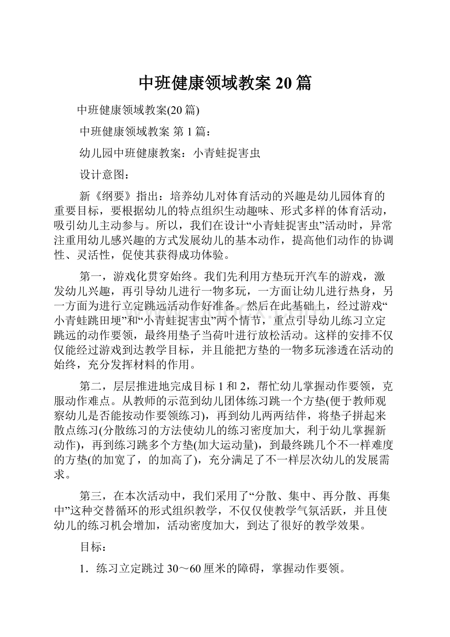 中班健康领域教案20篇.docx