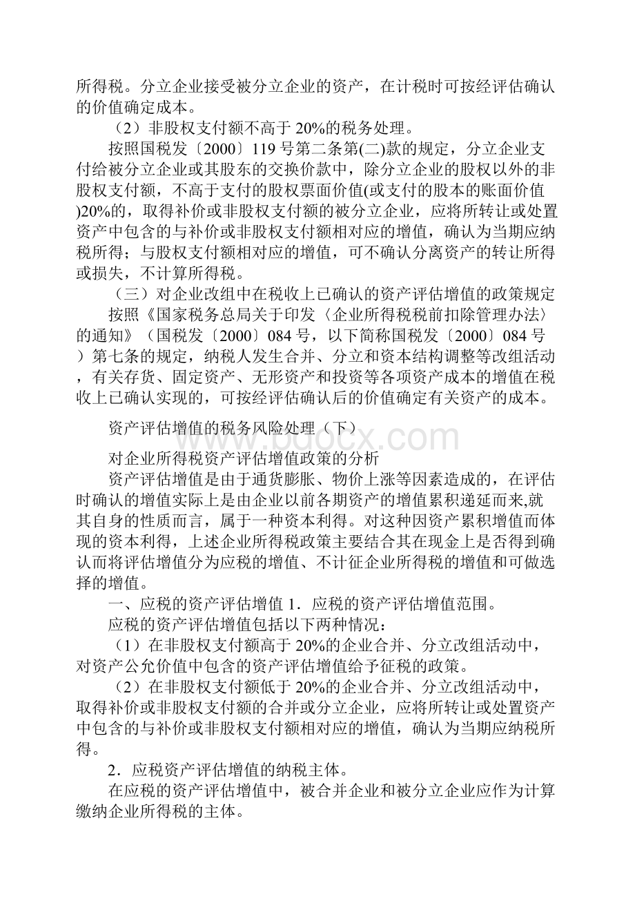 资产评估增值的税务处理.docx_第3页