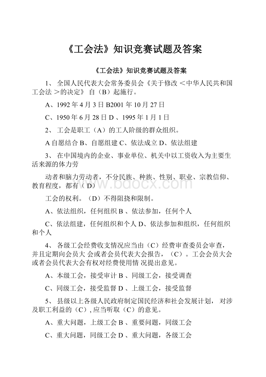 《工会法》知识竞赛试题及答案.docx