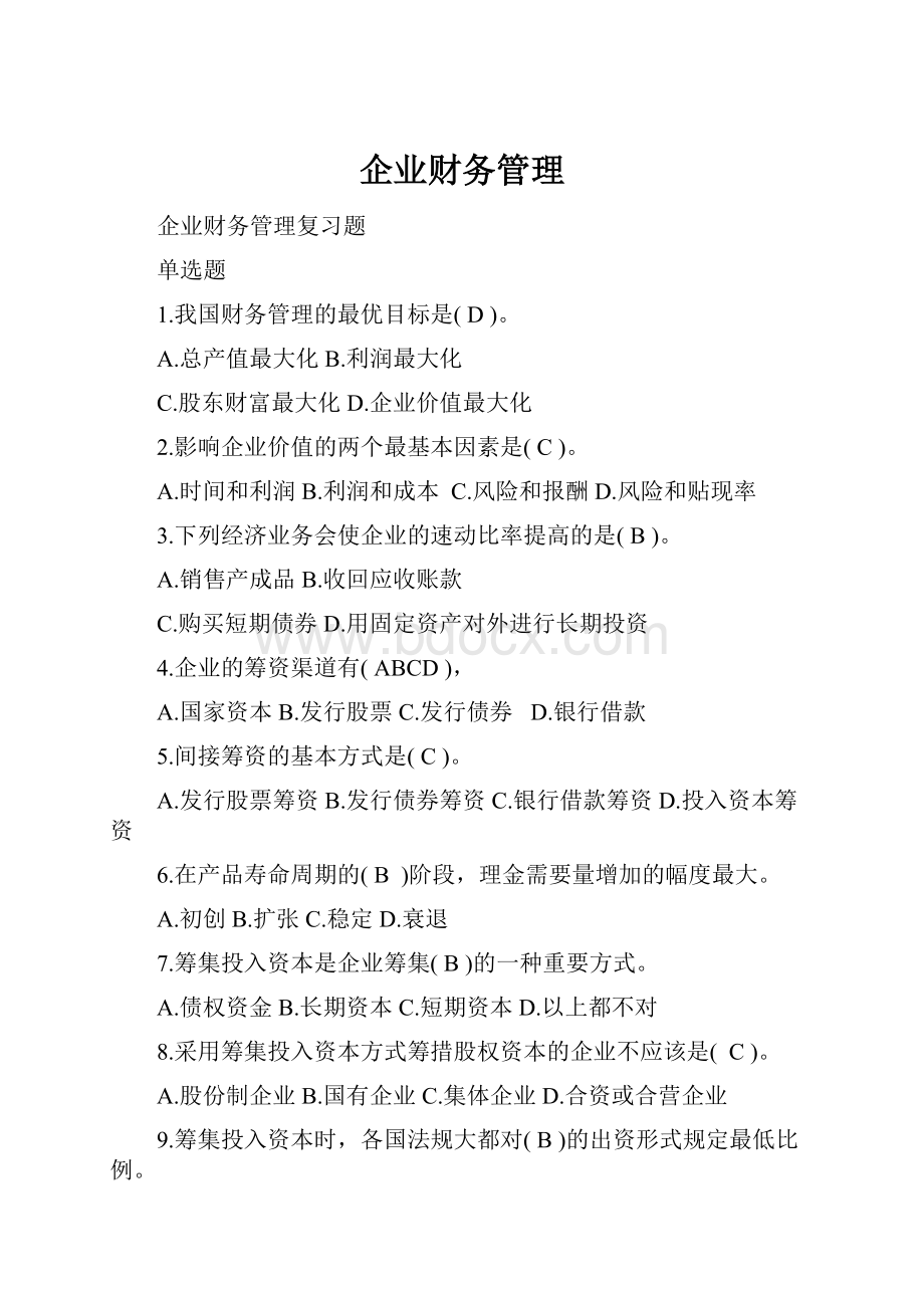 企业财务管理.docx_第1页