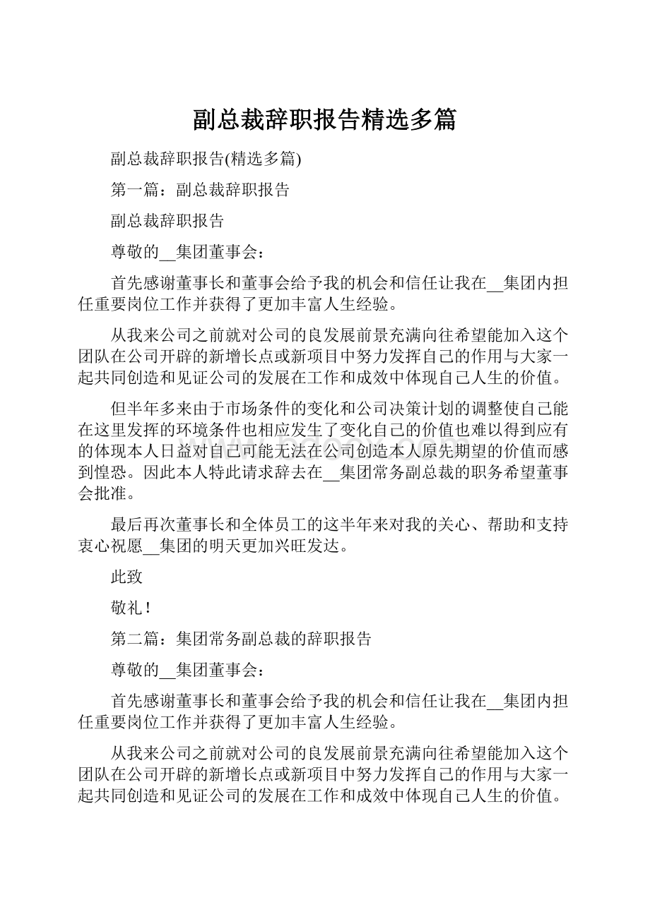 副总裁辞职报告精选多篇.docx