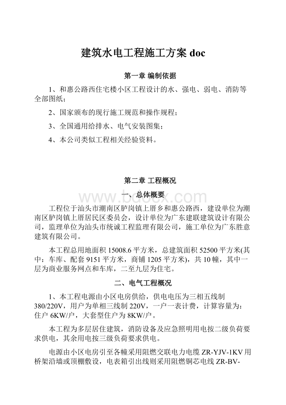 建筑水电工程施工方案doc.docx