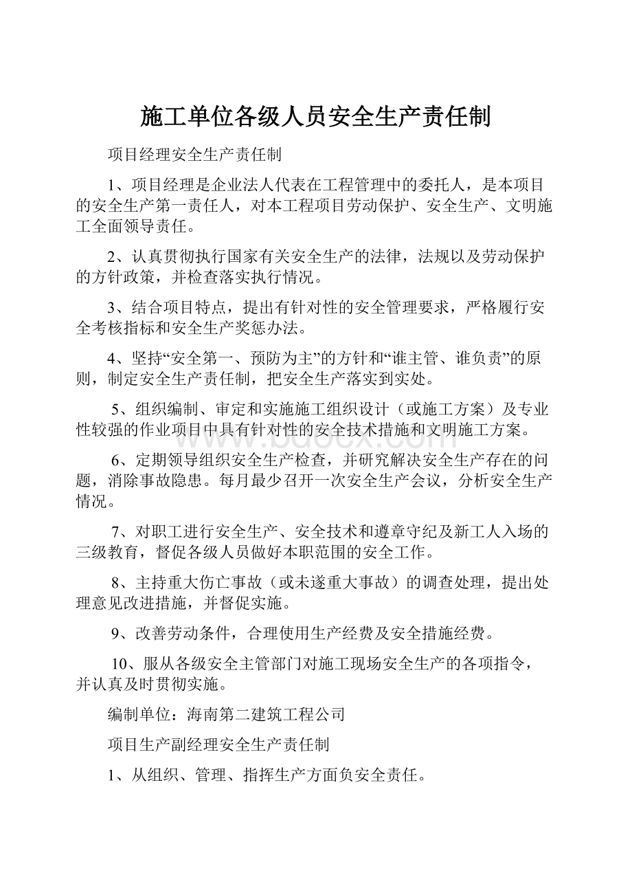 施工单位各级人员安全生产责任制.docx