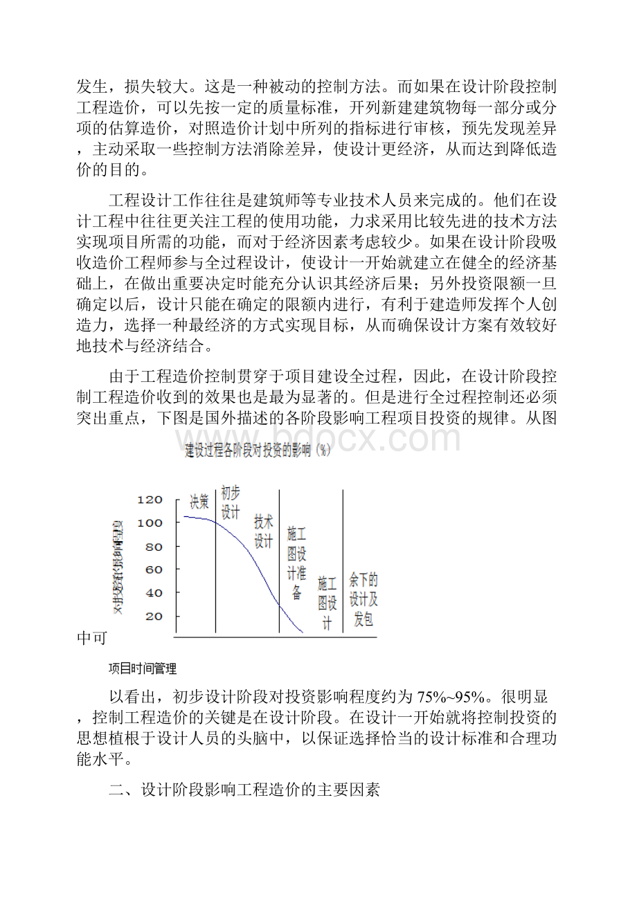 工程设计阶段对工程造价的影响及控制措施.docx_第2页