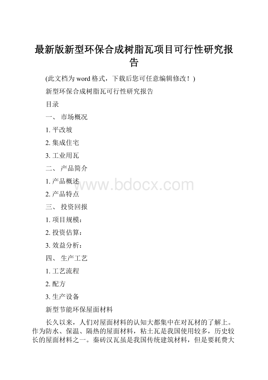 最新版新型环保合成树脂瓦项目可行性研究报告.docx_第1页