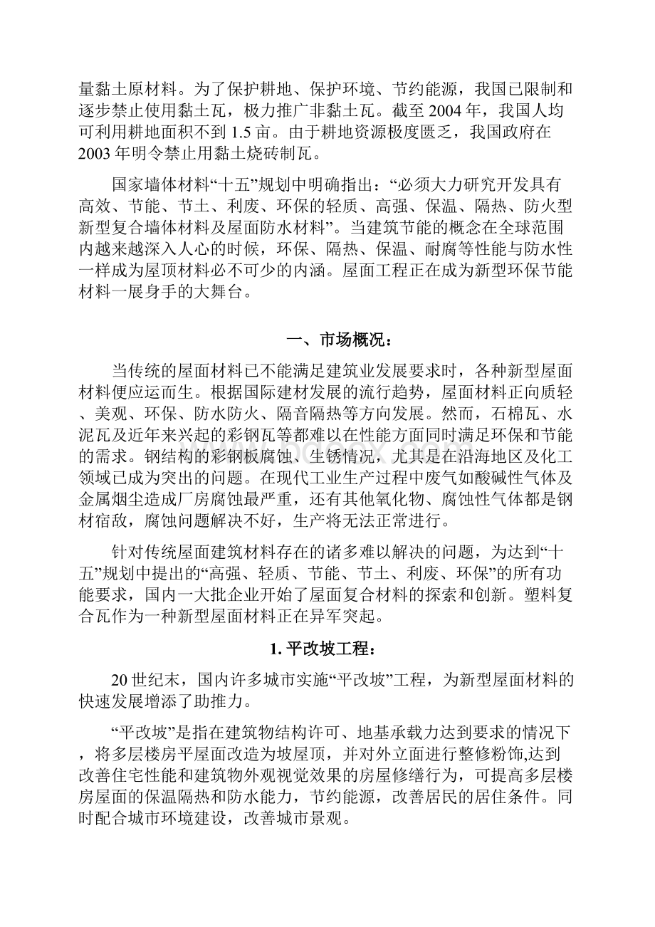 最新版新型环保合成树脂瓦项目可行性研究报告.docx_第2页