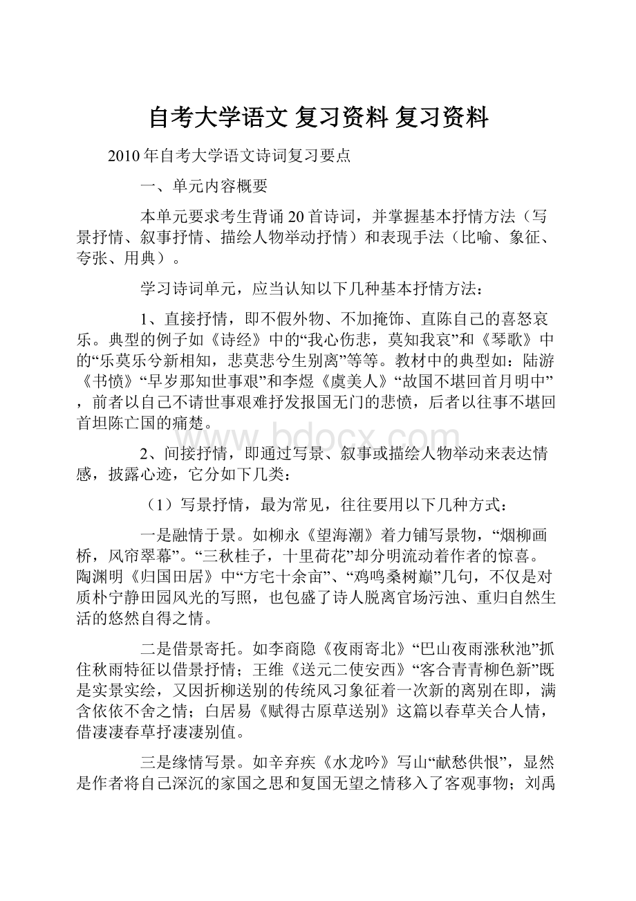 自考大学语文 复习资料 复习资料.docx_第1页