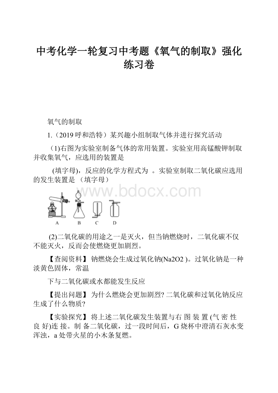 中考化学一轮复习中考题《氧气的制取》强化练习卷.docx