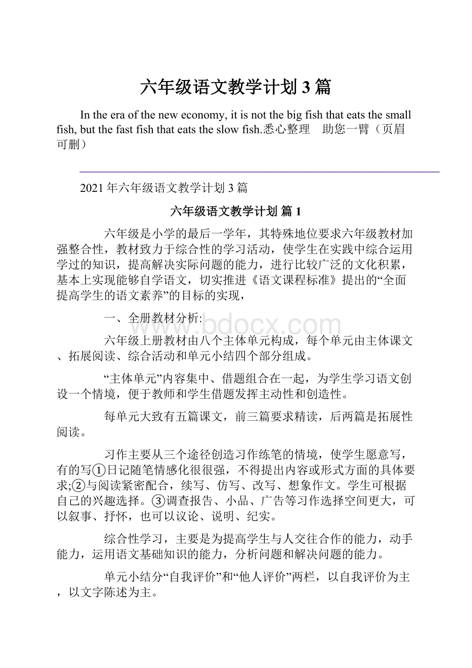 六年级语文教学计划3篇.docx