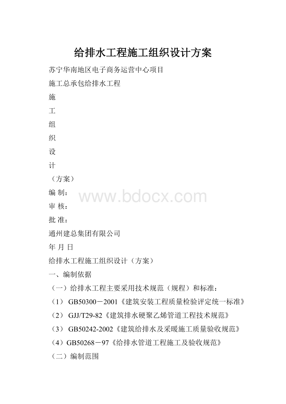 给排水工程施工组织设计方案.docx