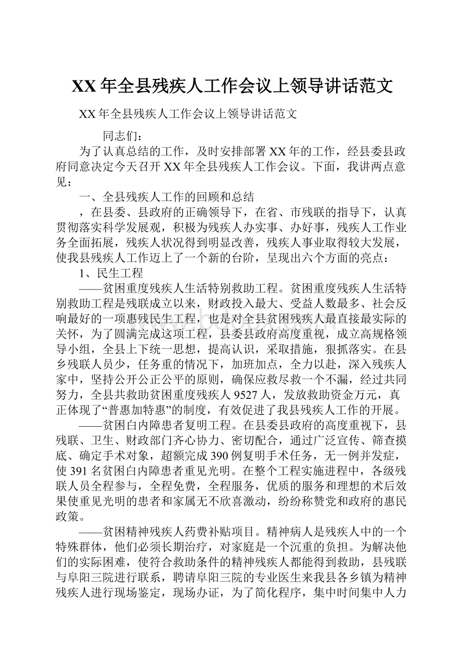 XX年全县残疾人工作会议上领导讲话范文.docx