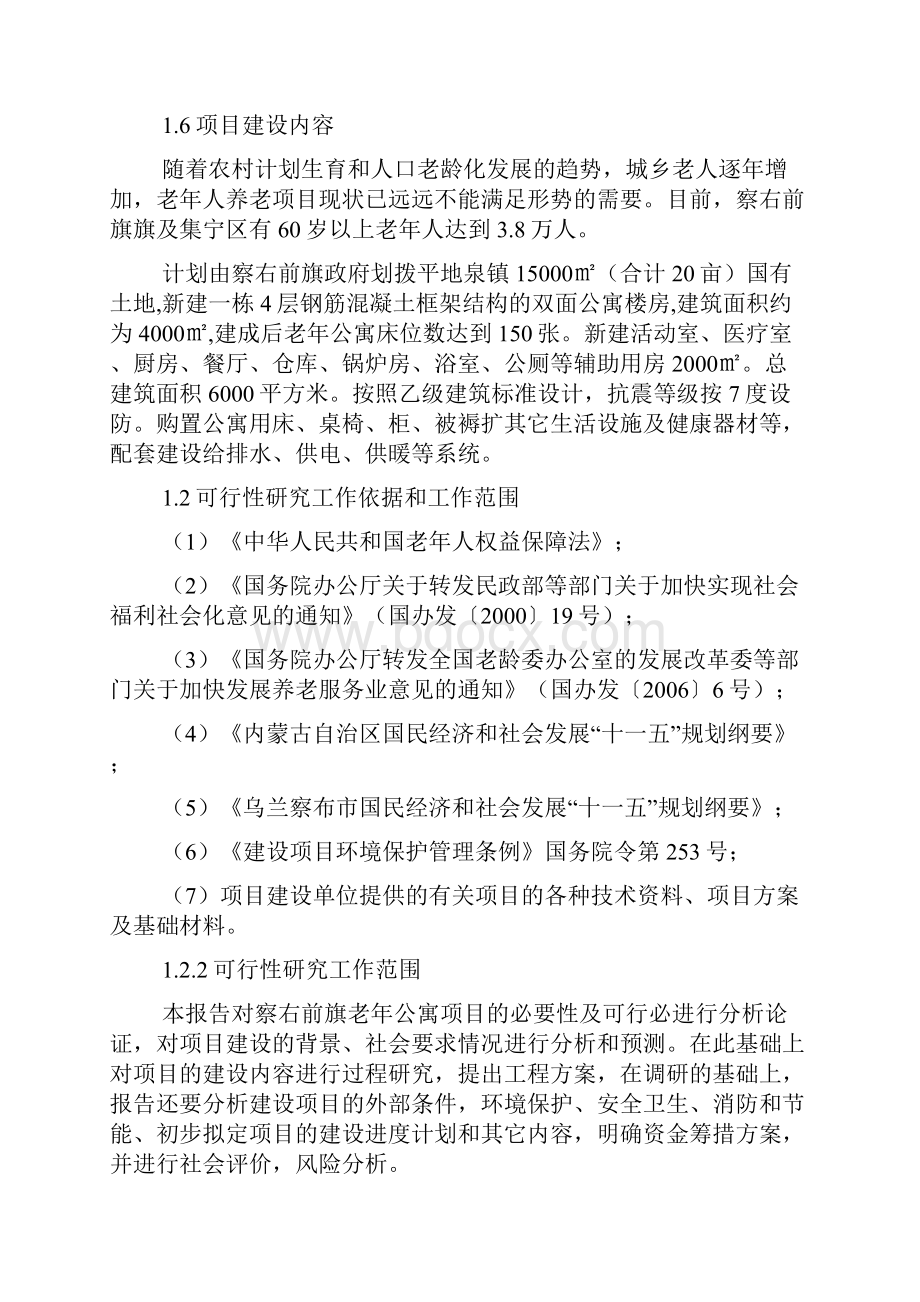 精品察右前旗老年公寓项目可研报告.docx_第3页