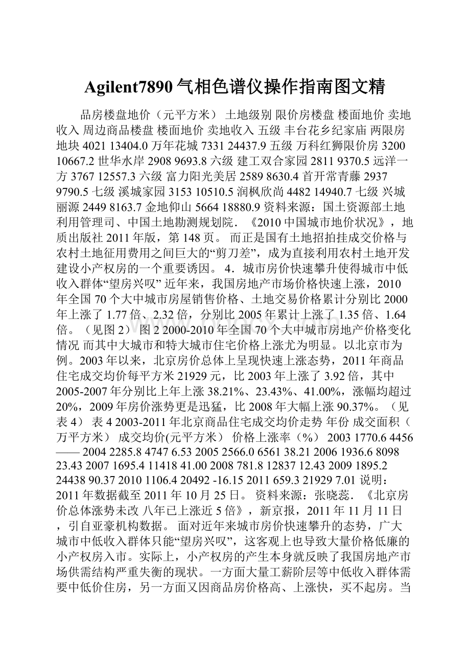 Agilent7890气相色谱仪操作指南图文精.docx_第1页