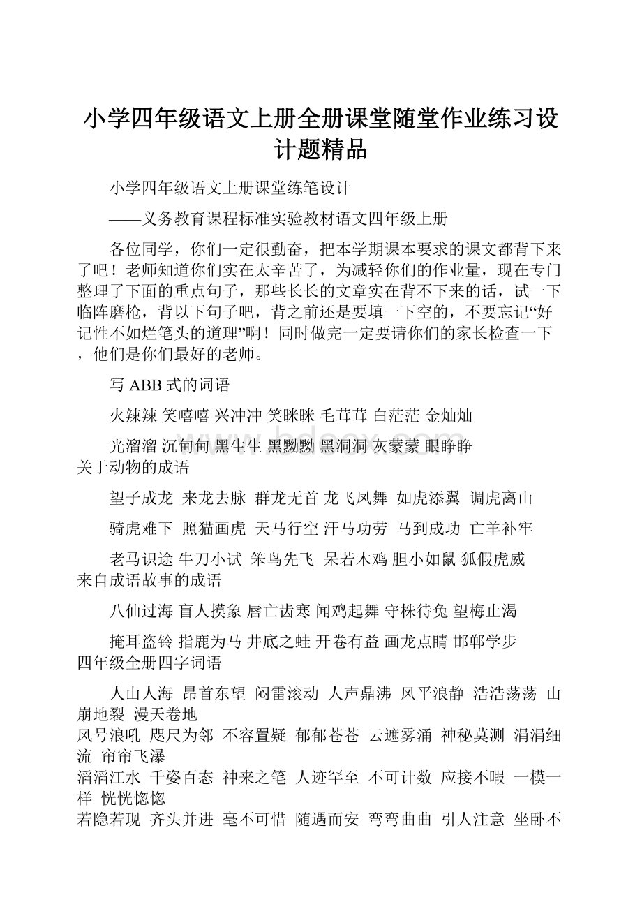 小学四年级语文上册全册课堂随堂作业练习设计题精品.docx