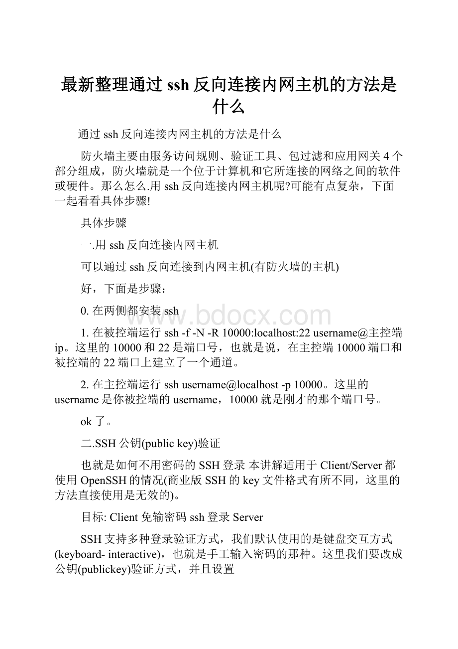 最新整理通过ssh反向连接内网主机的方法是什么.docx_第1页