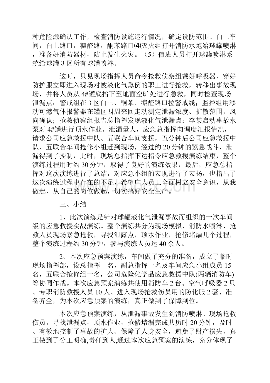 液化气站安全生产泄漏演练总结共6篇汇总.docx_第2页