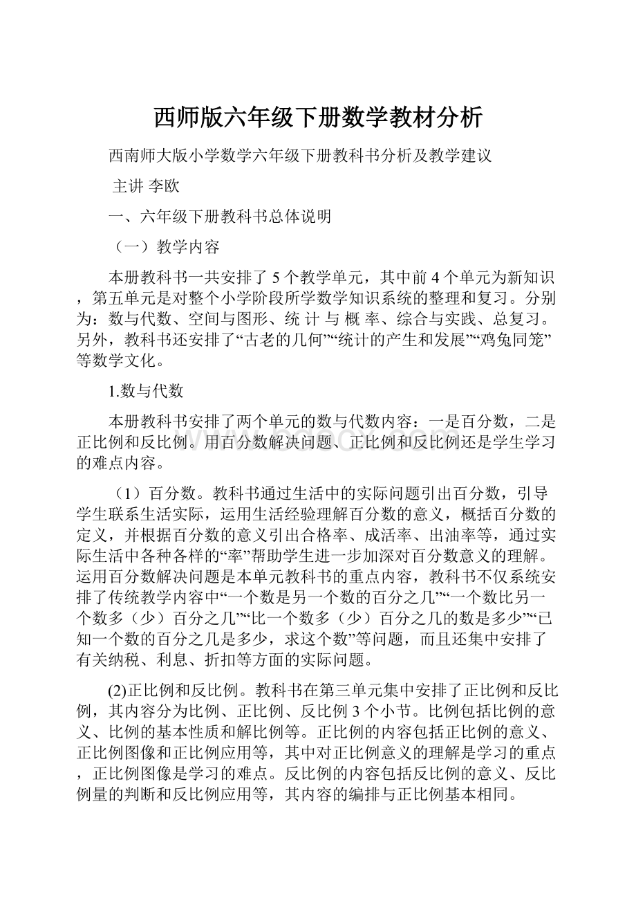 西师版六年级下册数学教材分析.docx