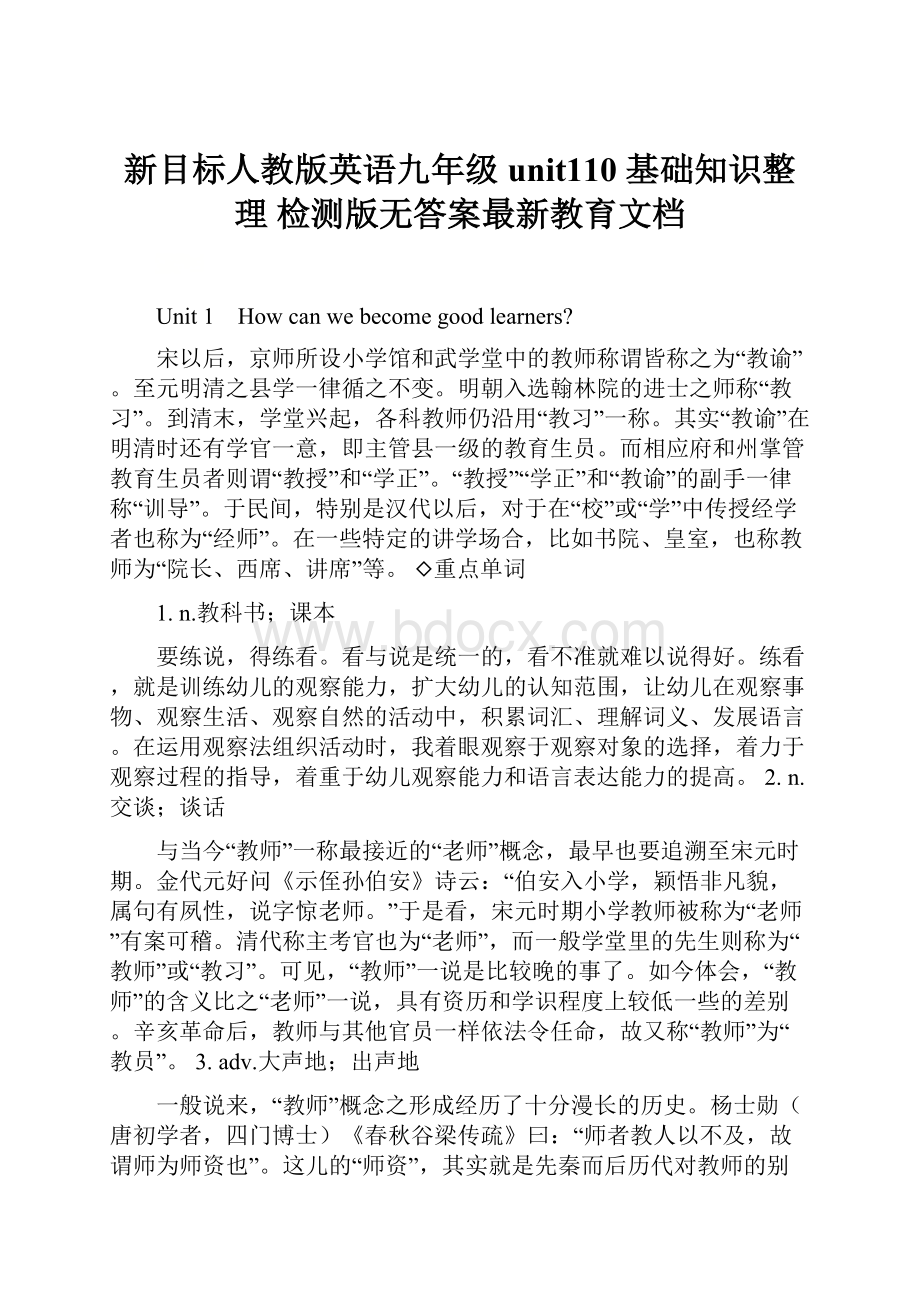 新目标人教版英语九年级 unit110 基础知识整理检测版无答案最新教育文档.docx