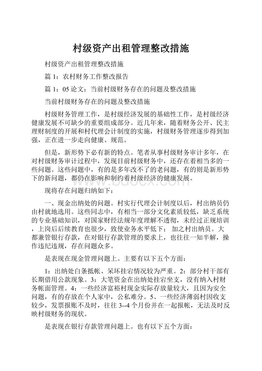 村级资产出租管理整改措施.docx_第1页