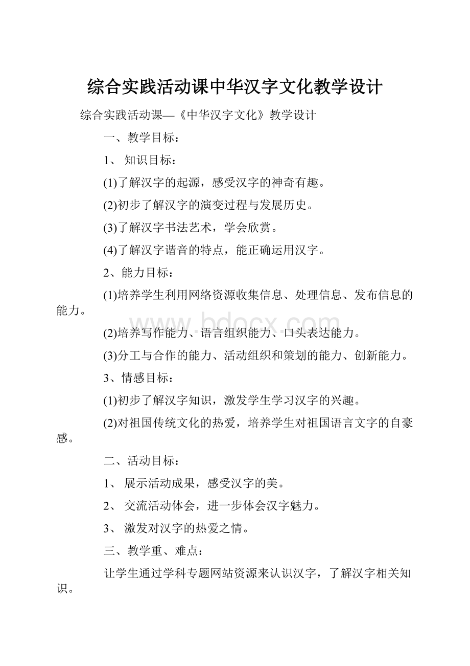 综合实践活动课中华汉字文化教学设计.docx