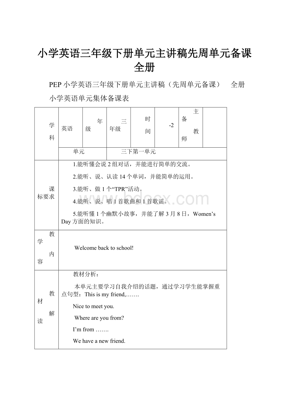 小学英语三年级下册单元主讲稿先周单元备课全册.docx