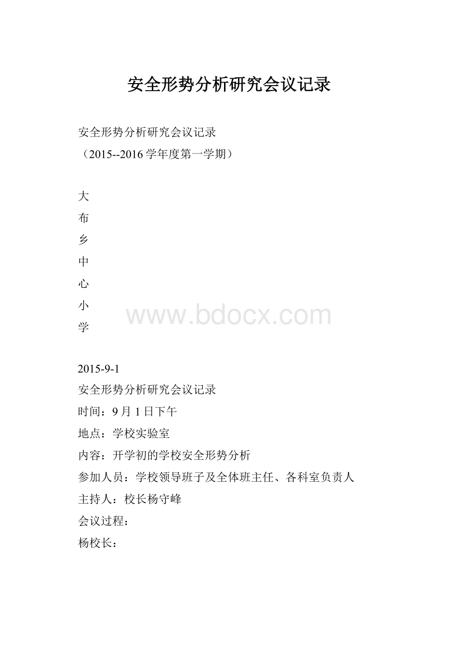 安全形势分析研究会议记录.docx