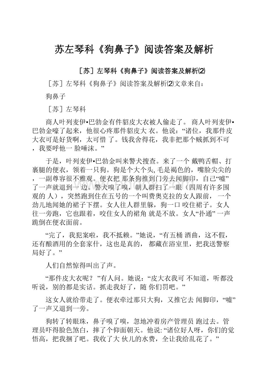 苏左琴科《狗鼻子》阅读答案及解析.docx_第1页