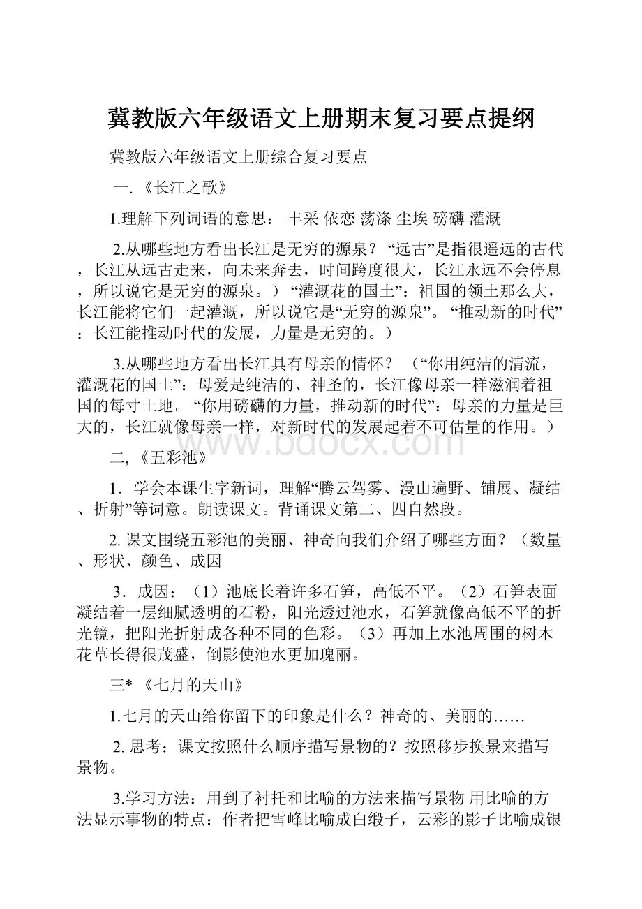 冀教版六年级语文上册期末复习要点提纲.docx_第1页