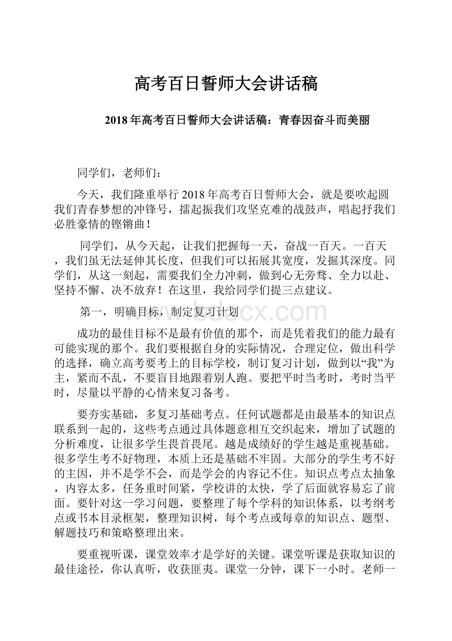 高考百日誓师大会讲话稿.docx