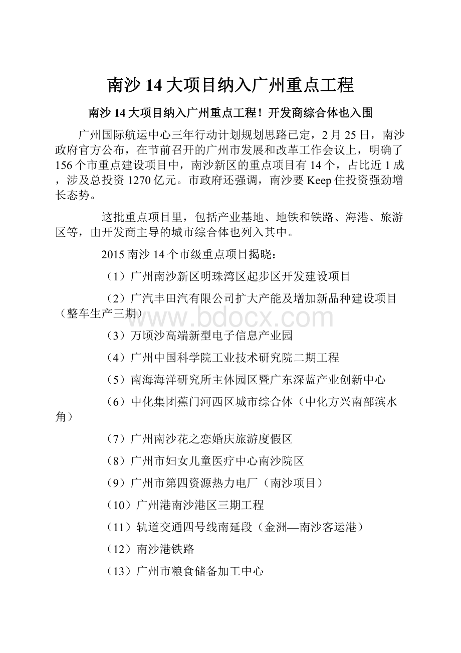 南沙14大项目纳入广州重点工程.docx