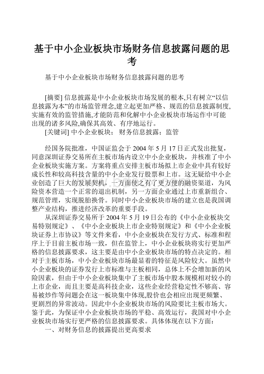 基于中小企业板块市场财务信息披露问题的思考.docx