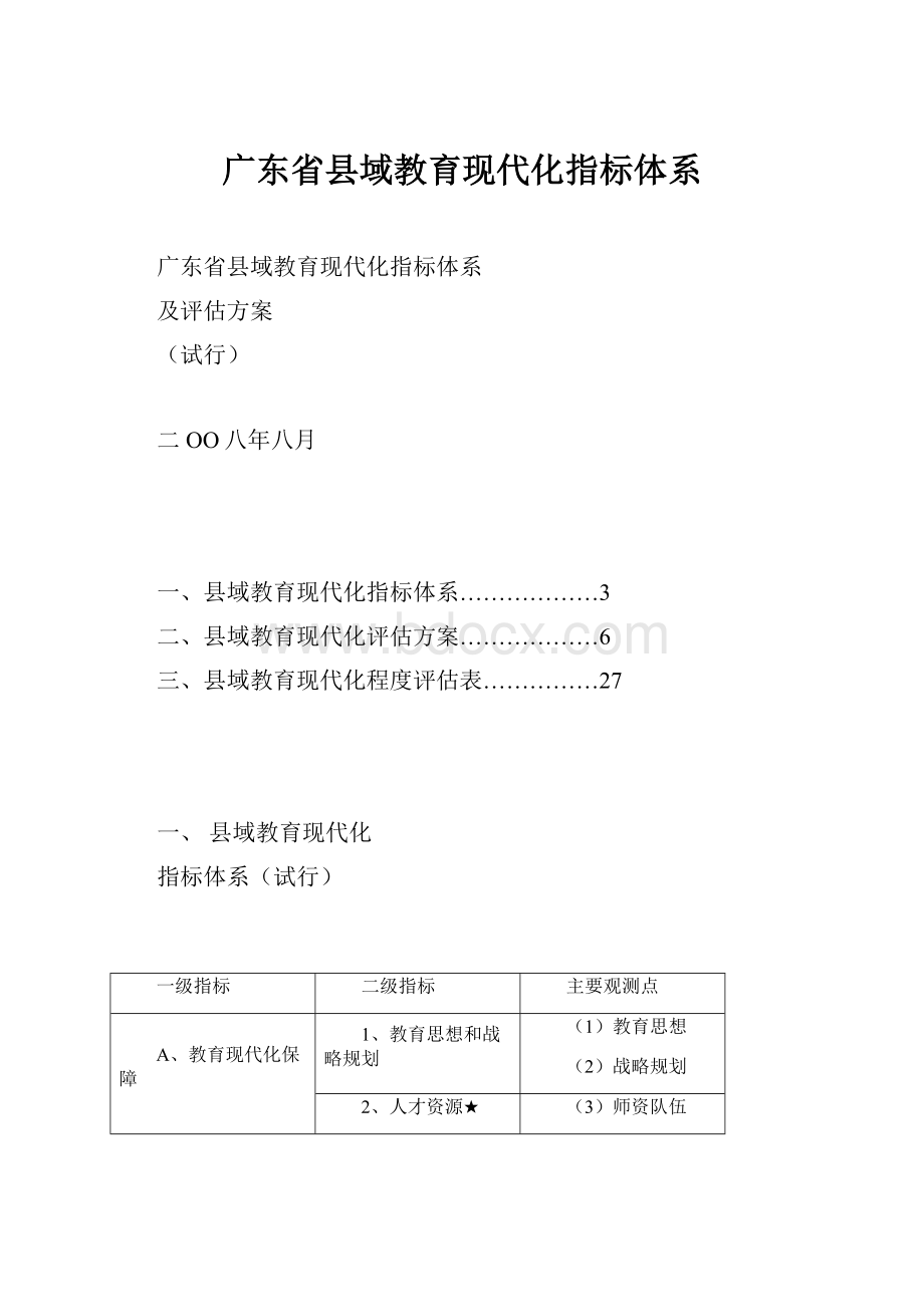 广东省县域教育现代化指标体系.docx