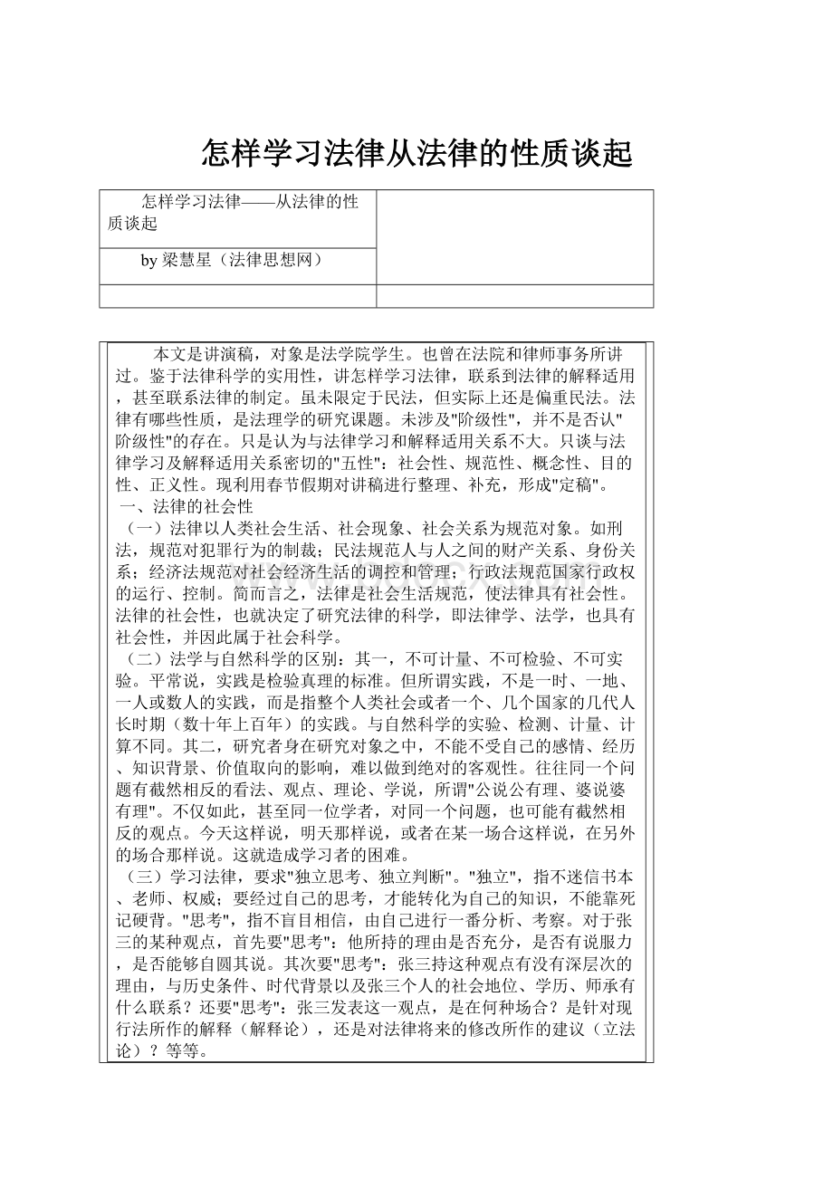 怎样学习法律从法律的性质谈起.docx