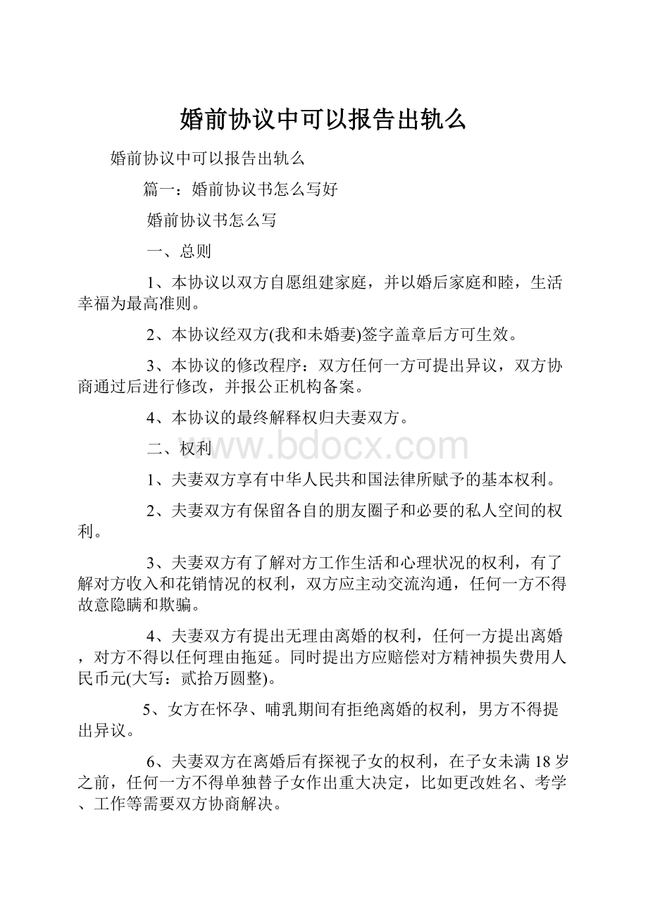 婚前协议中可以报告出轨么.docx_第1页