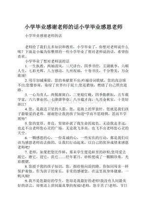 小学毕业感谢老师的话小学毕业感恩老师.docx