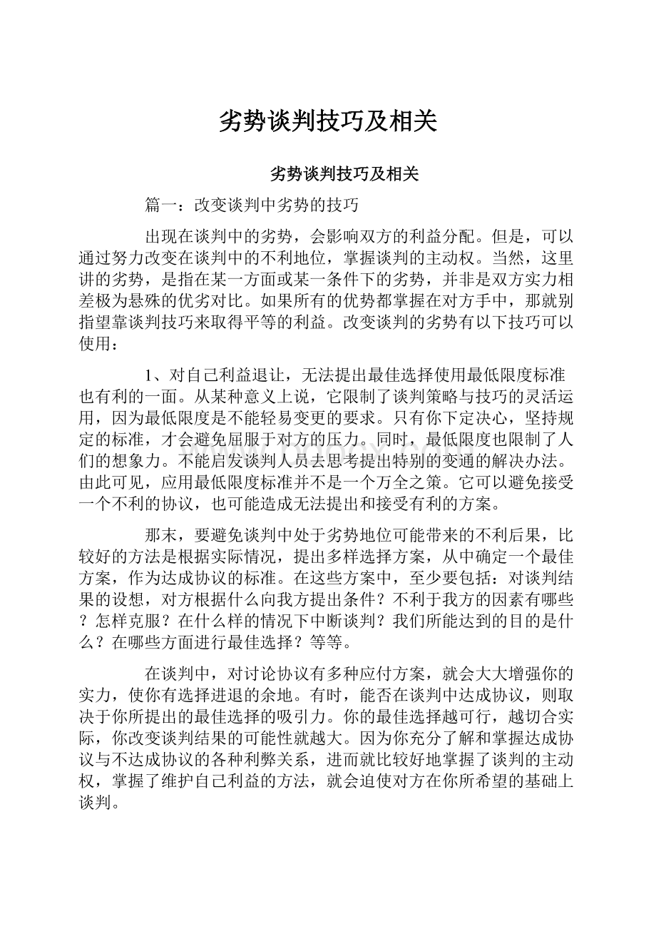 劣势谈判技巧及相关.docx_第1页