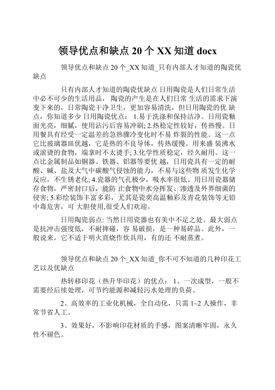 领导优点和缺点20个百度知道docx.docx