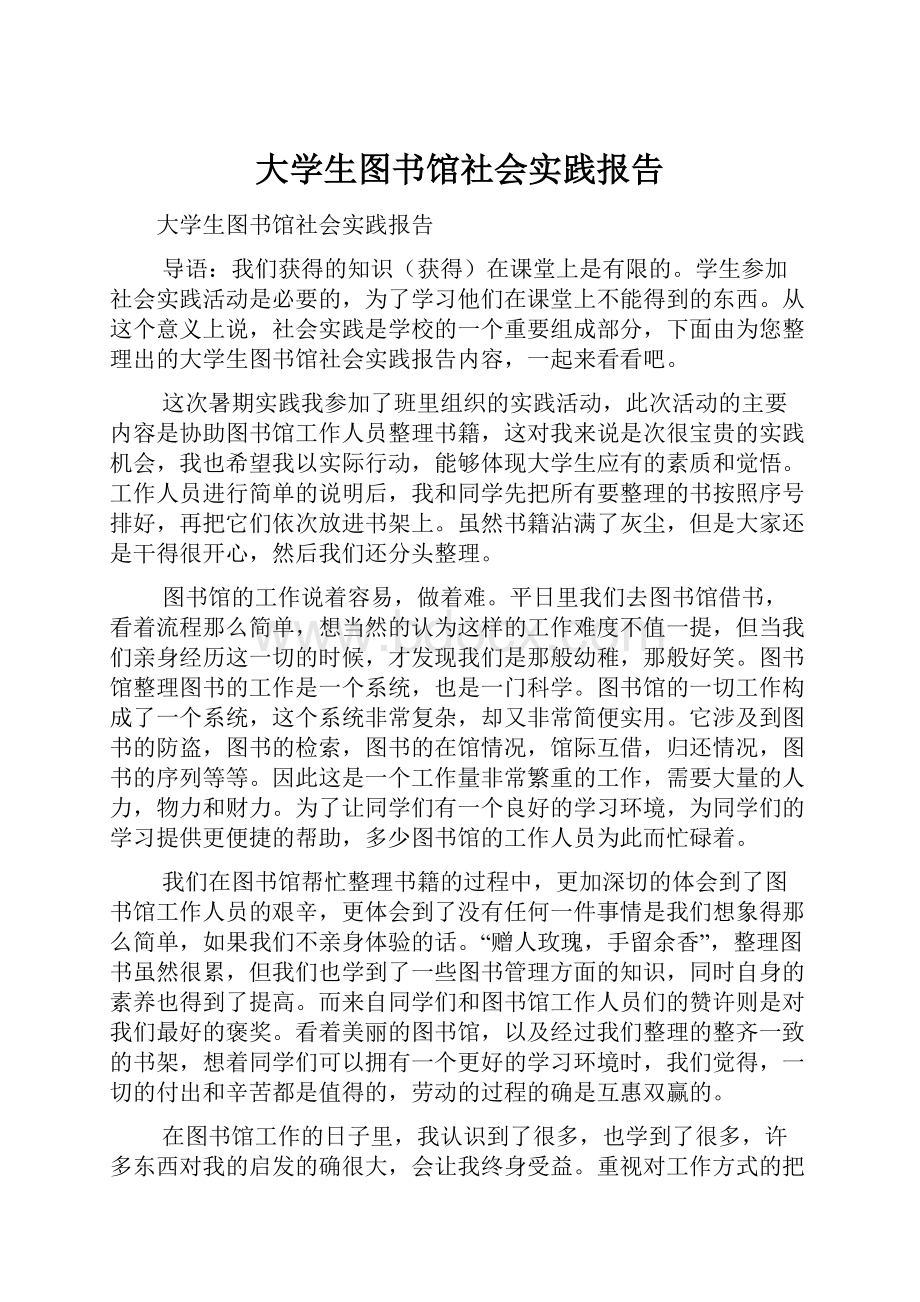 大学生图书馆社会实践报告.docx