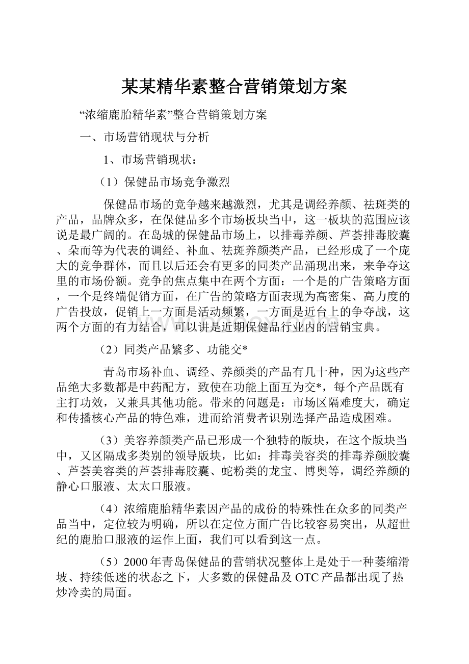 某某精华素整合营销策划方案.docx