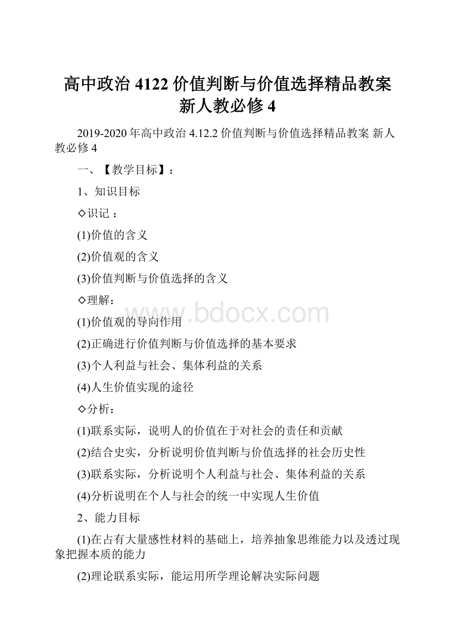 高中政治 4122价值判断与价值选择精品教案 新人教必修4.docx