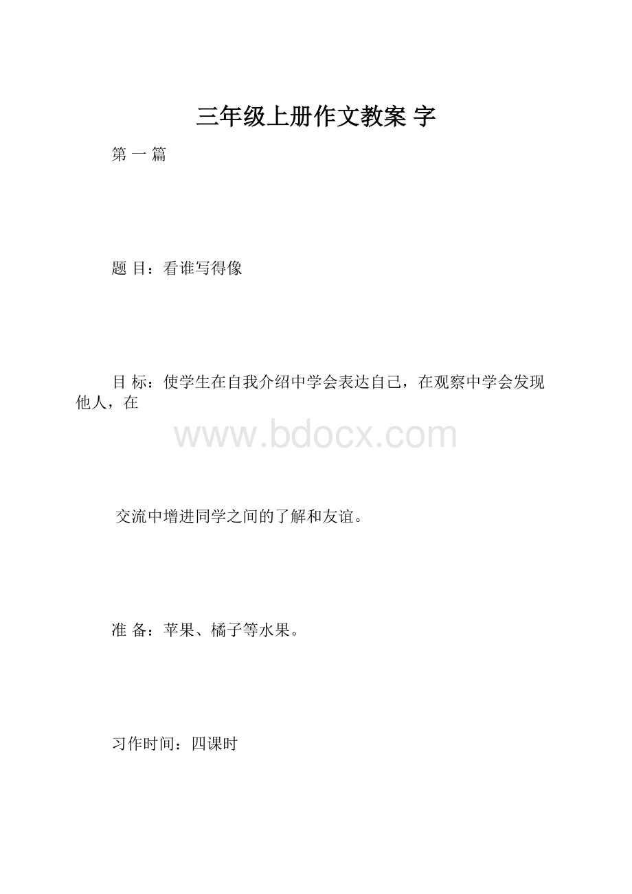 三年级上册作文教案 字.docx