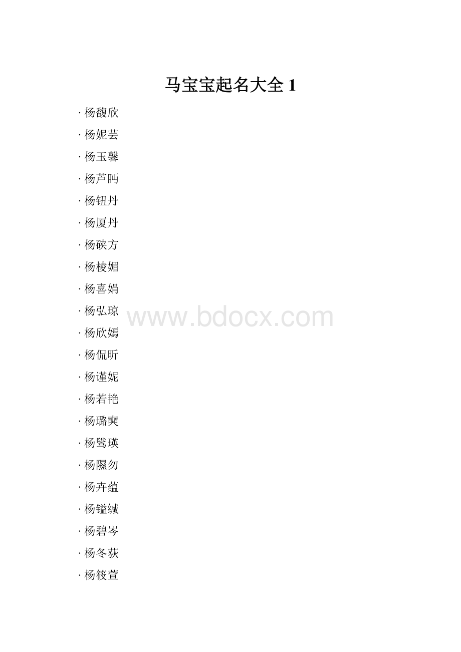 马宝宝起名大全 1.docx