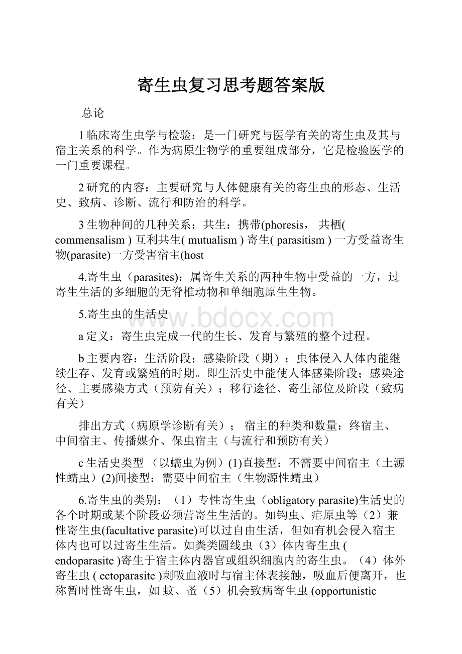 寄生虫复习思考题答案版.docx