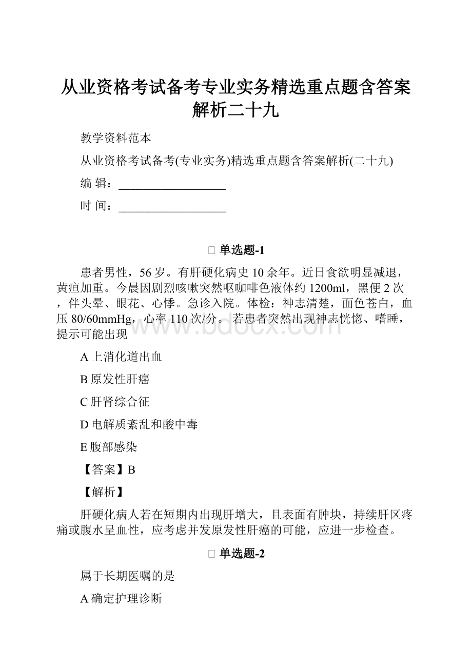 从业资格考试备考专业实务精选重点题含答案解析二十九.docx