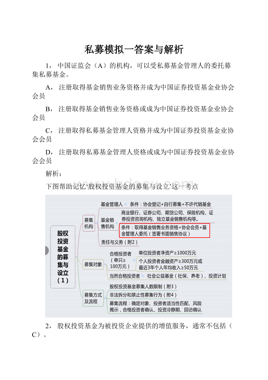 私募模拟一答案与解析.docx_第1页