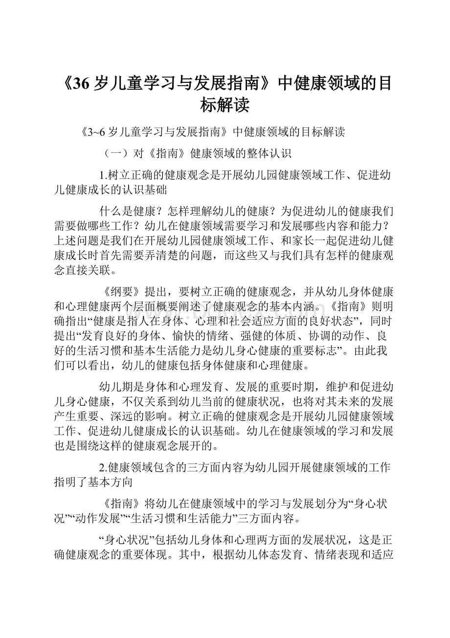 《36岁儿童学习与发展指南》中健康领域的目标解读.docx